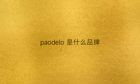 paodelo 是什么品牌